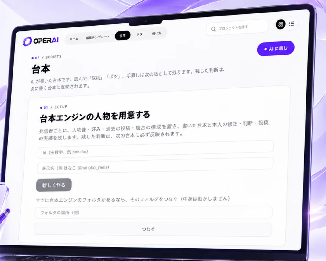 台本の画面。AIが書いた台本を採用・ボツ・手直しで管理する